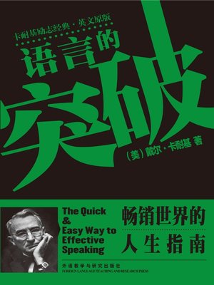cover image of 语言的突破  (The Quick & Easy Way)